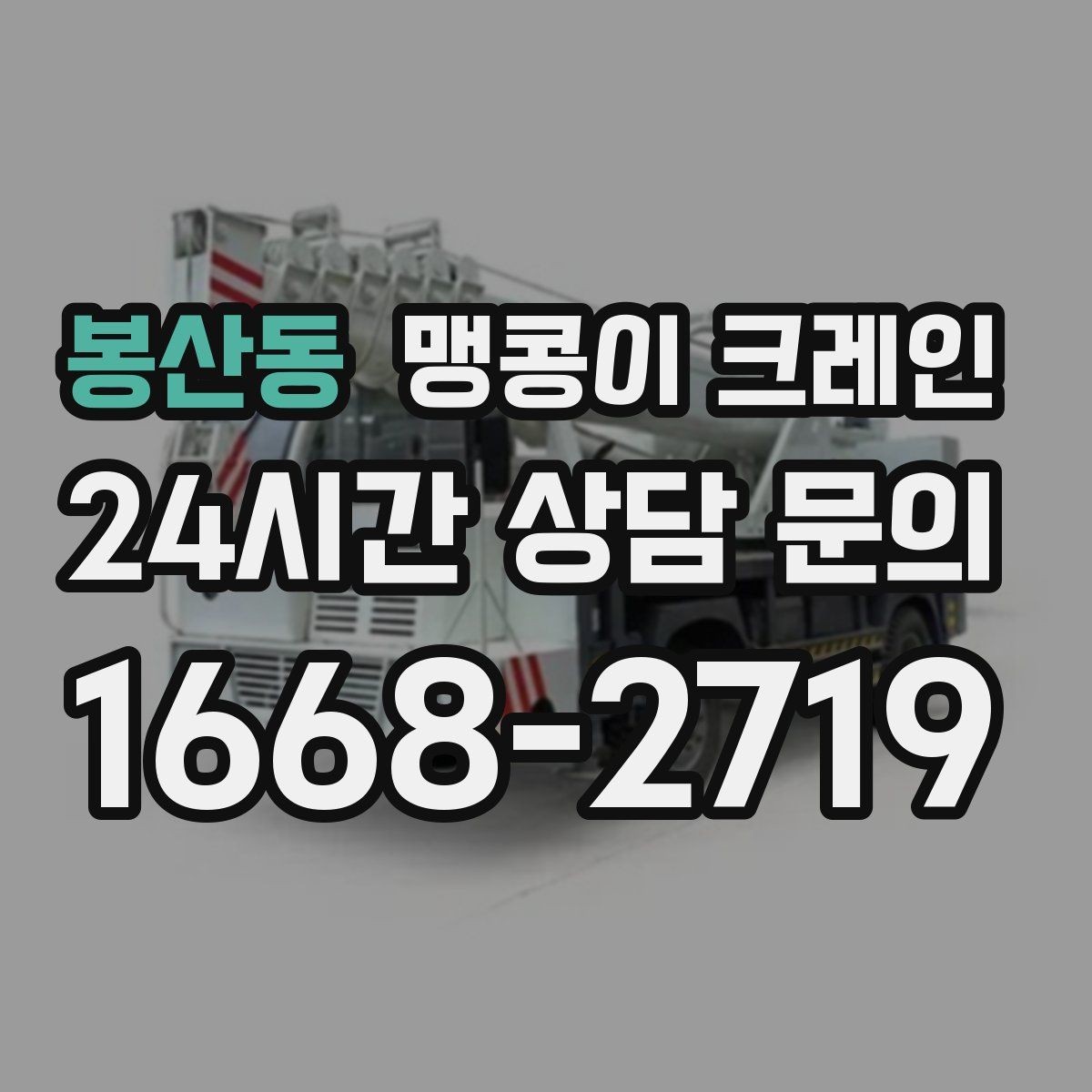 봉산동 맹콩이 크레인 높이 제한이 있는 현장에서 선택하는 이유