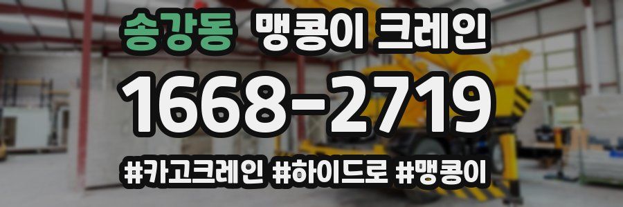 송강동 맹콩이 크레인