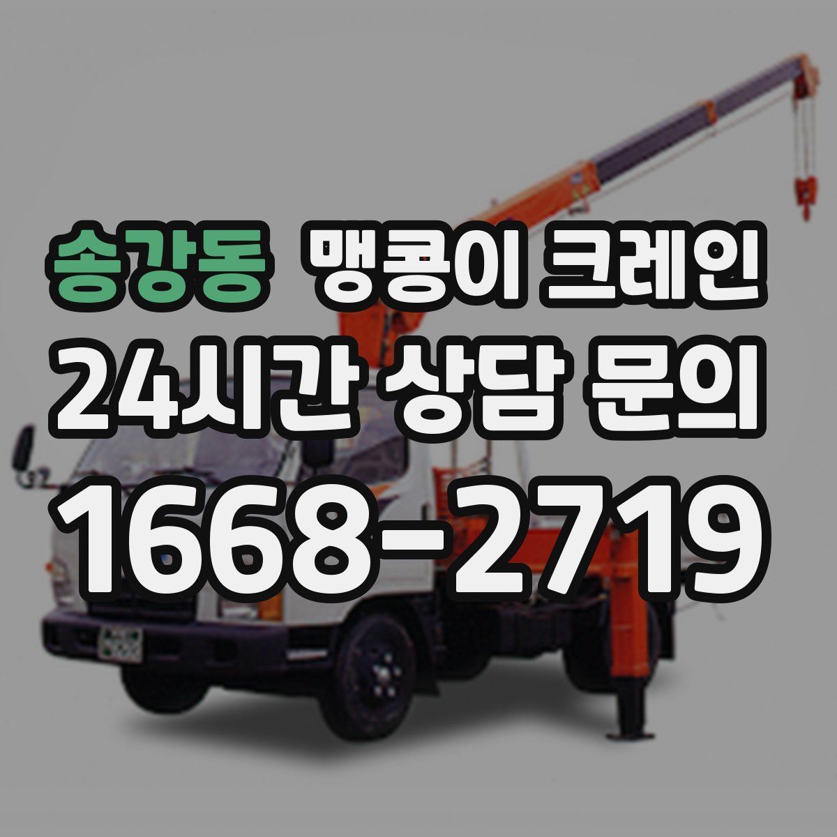 송강동 맹콩이 크레인