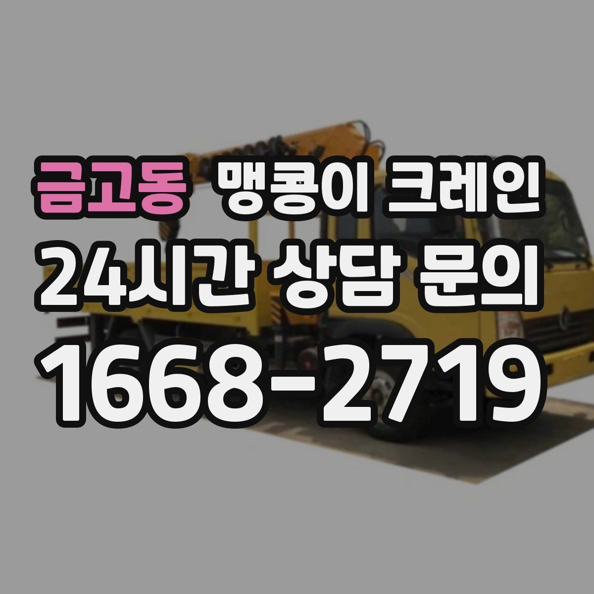 금고동 맹콩이 크레인 좁은 현장에 최적 장비를 고르는 방법