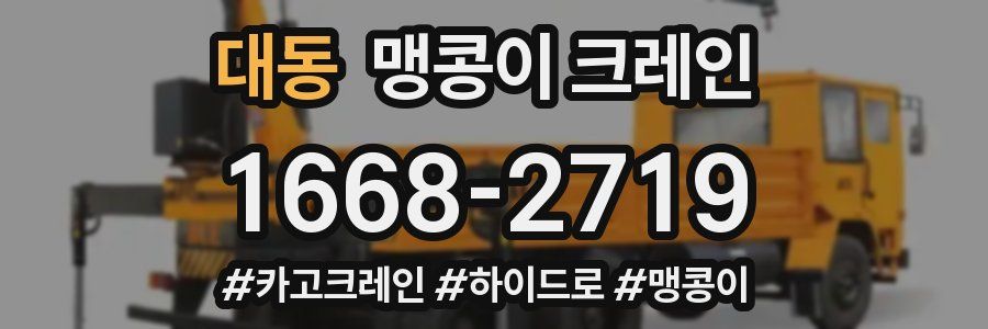 대동 맹콩이 크레인
