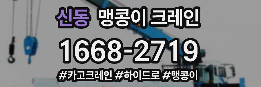 신동 맹콩이 크레인