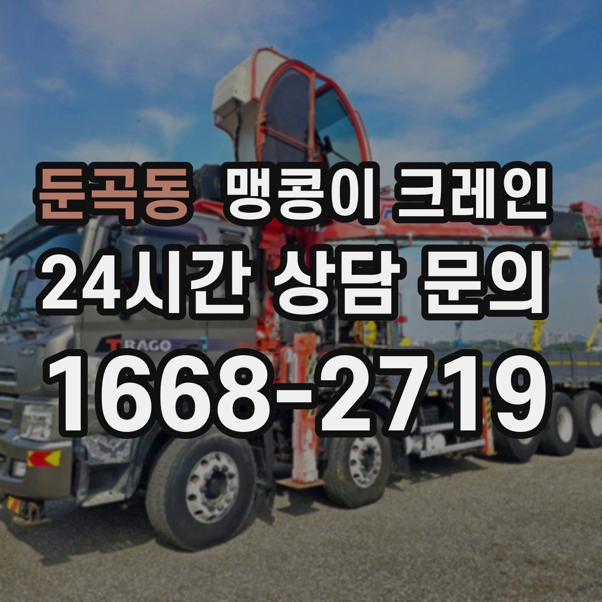 둔곡동 맹콩이 크레인 작업 반경을 줄이는 배치 노하우