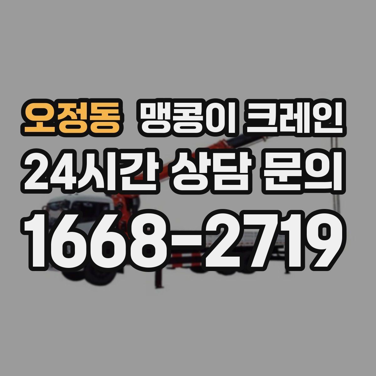 오정동 맹콩이 크레인 진입로에 전선·간판이 있을 때 주의사항