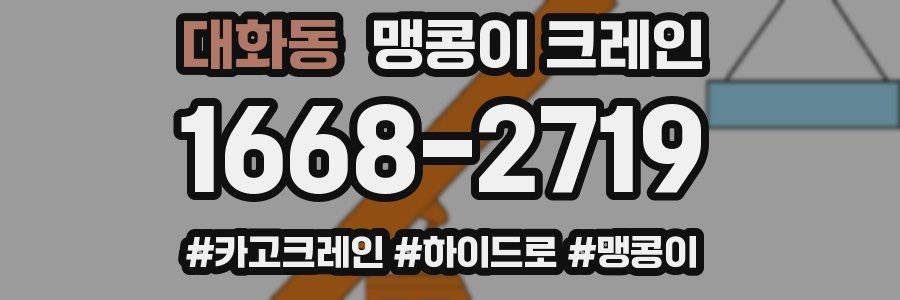 대화동 맹콩이 크레인