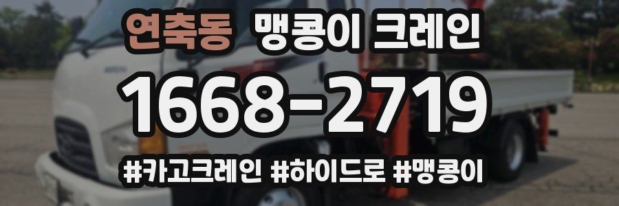 연축동 맹콩이 크레인