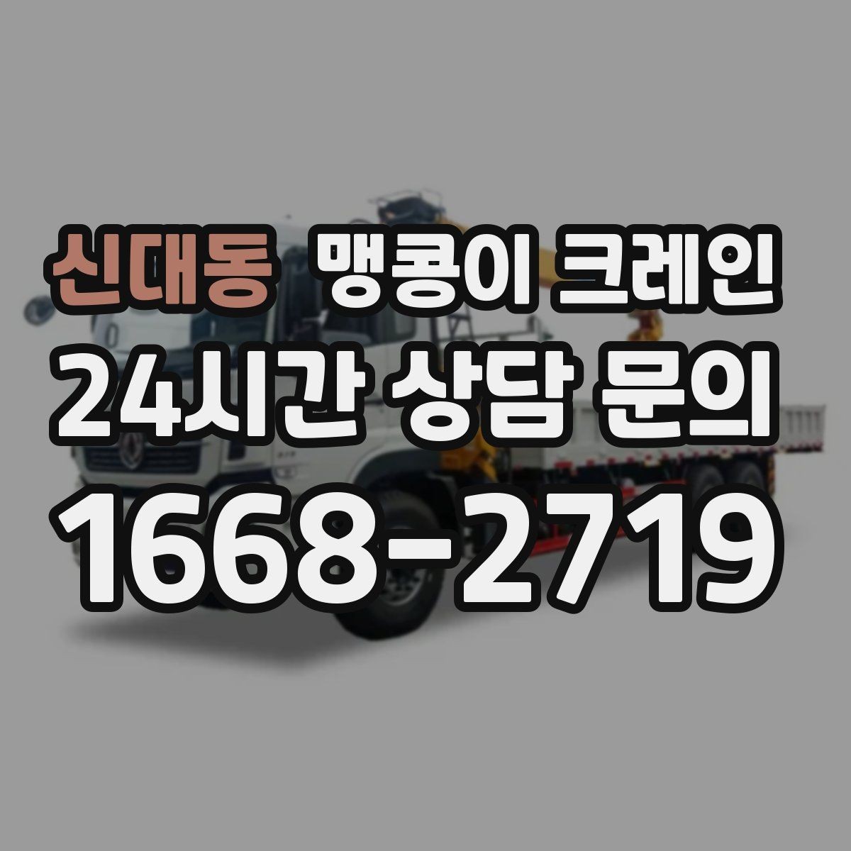 신대동 맹콩이 크레인 작업 전 안전 브리핑이 필요한 이유