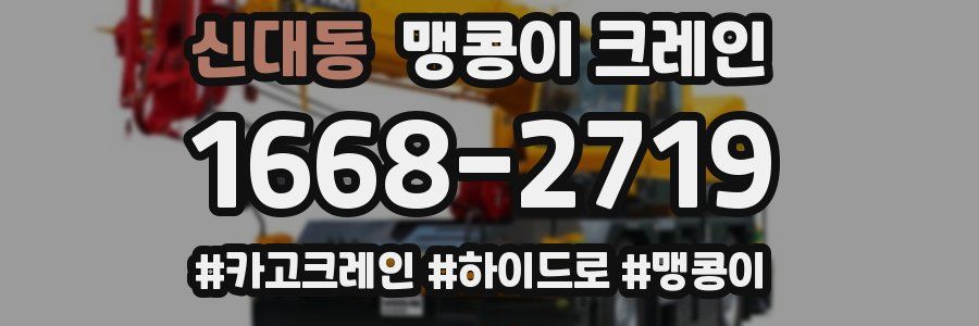 신대동 맹콩이 크레인