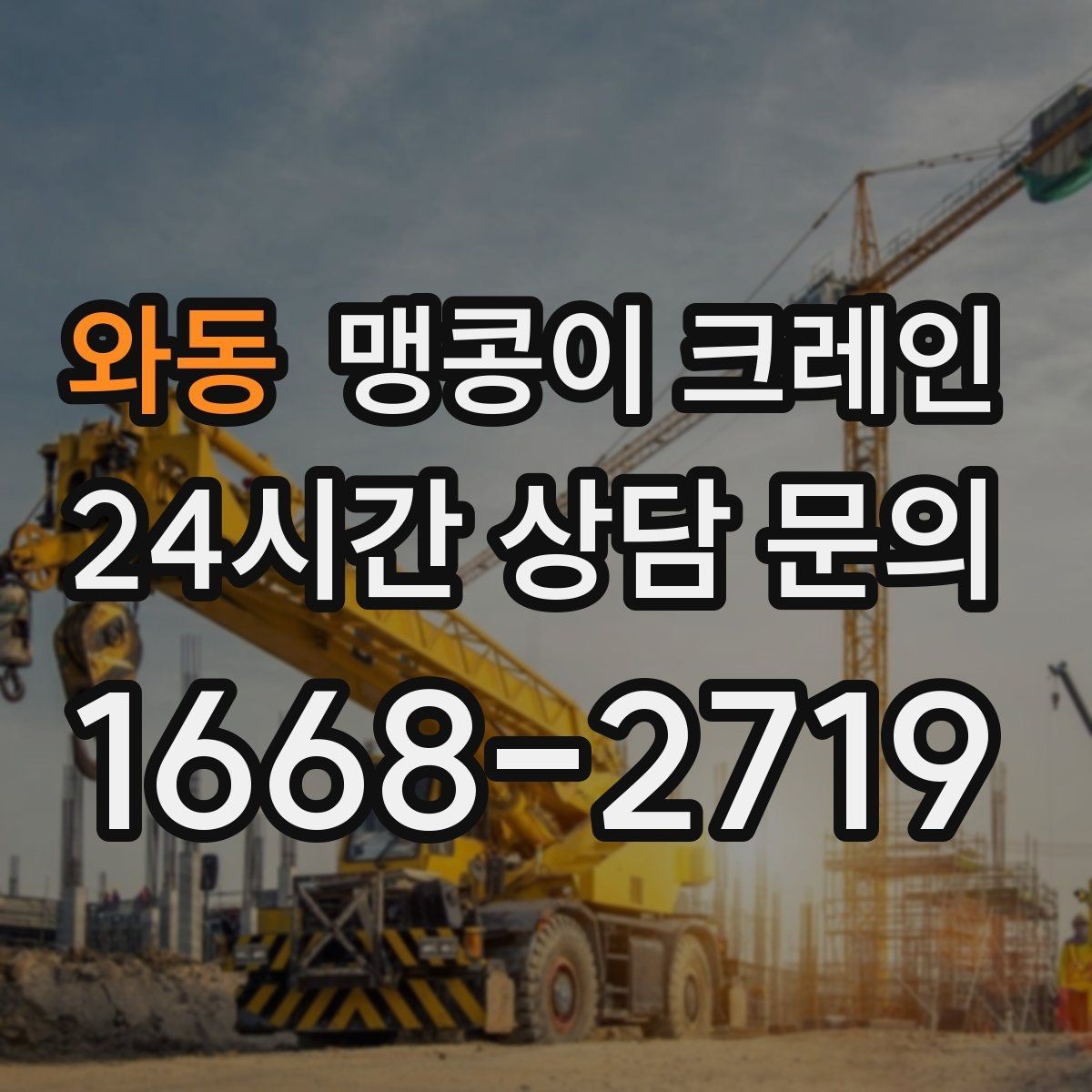 와동 맹콩이 크레인 민원을 줄이는 작업 시간대 선택