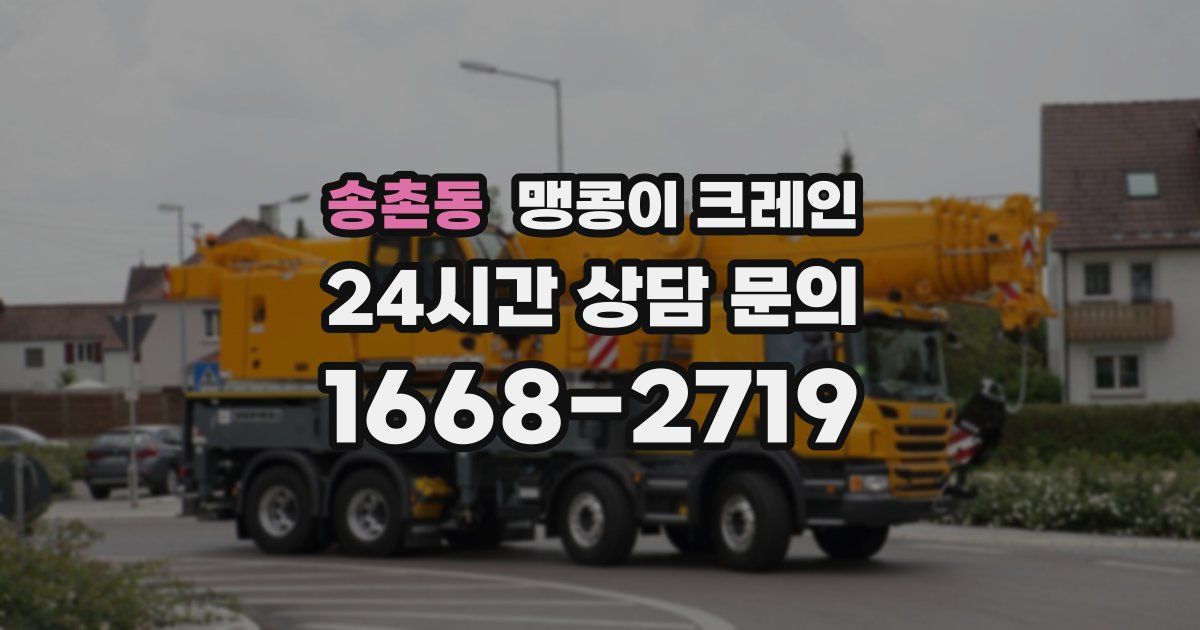 송촌동 맹콩이 크레인