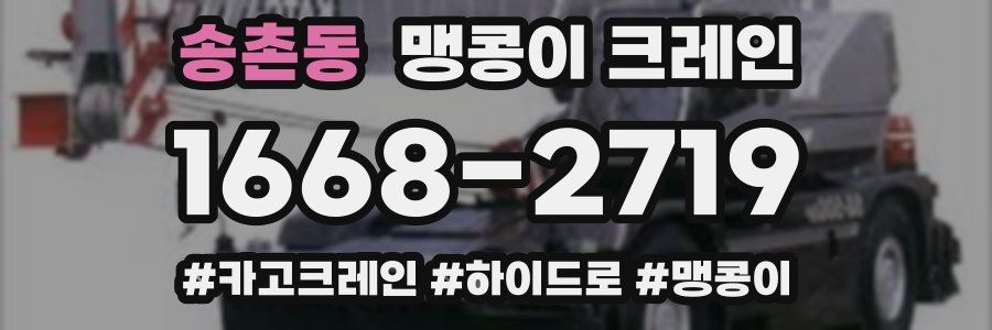 송촌동 맹콩이 크레인