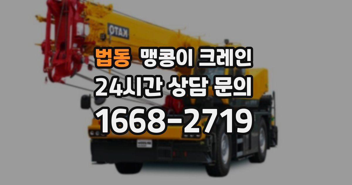 법동 맹콩이 크레인