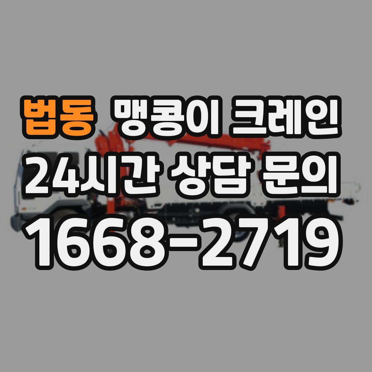 법동 맹콩이 크레인