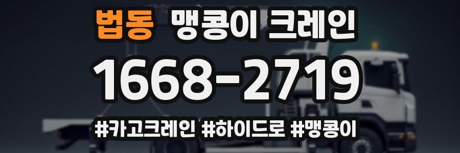 법동 맹콩이 크레인