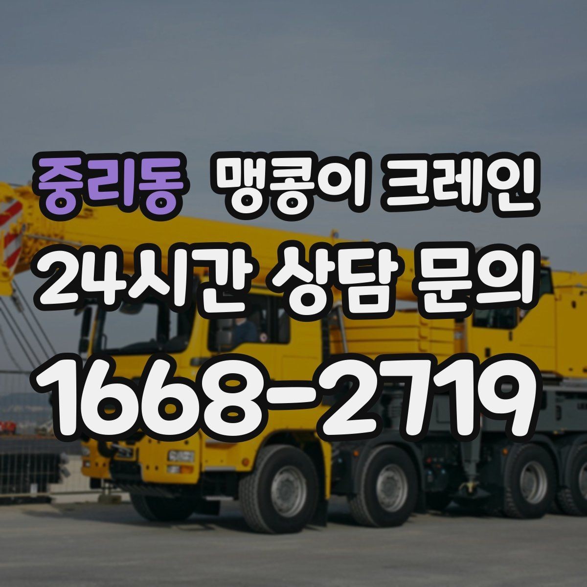 중리동 맹콩이 크레인 방열·방진 장비 설치 시 필요한 준비