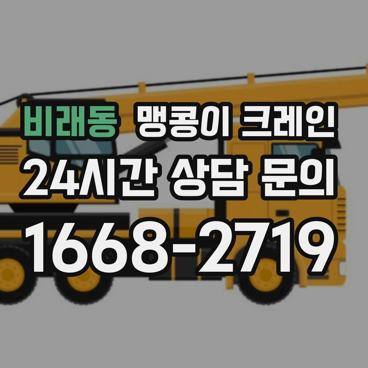 비래동 맹콩이 크레인 작업 중 예상 밖 변수를 줄이는 방법