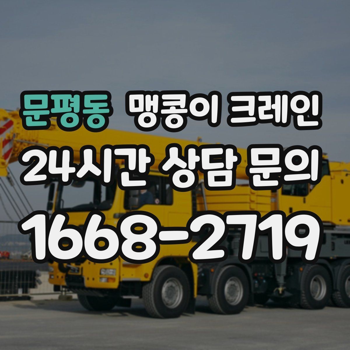 문평동 맹콩이 크레인 장비 수평 맞춤이 중요한 이유