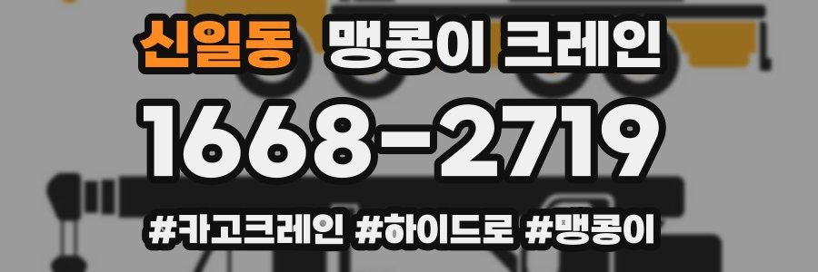 신일동 맹콩이 크레인