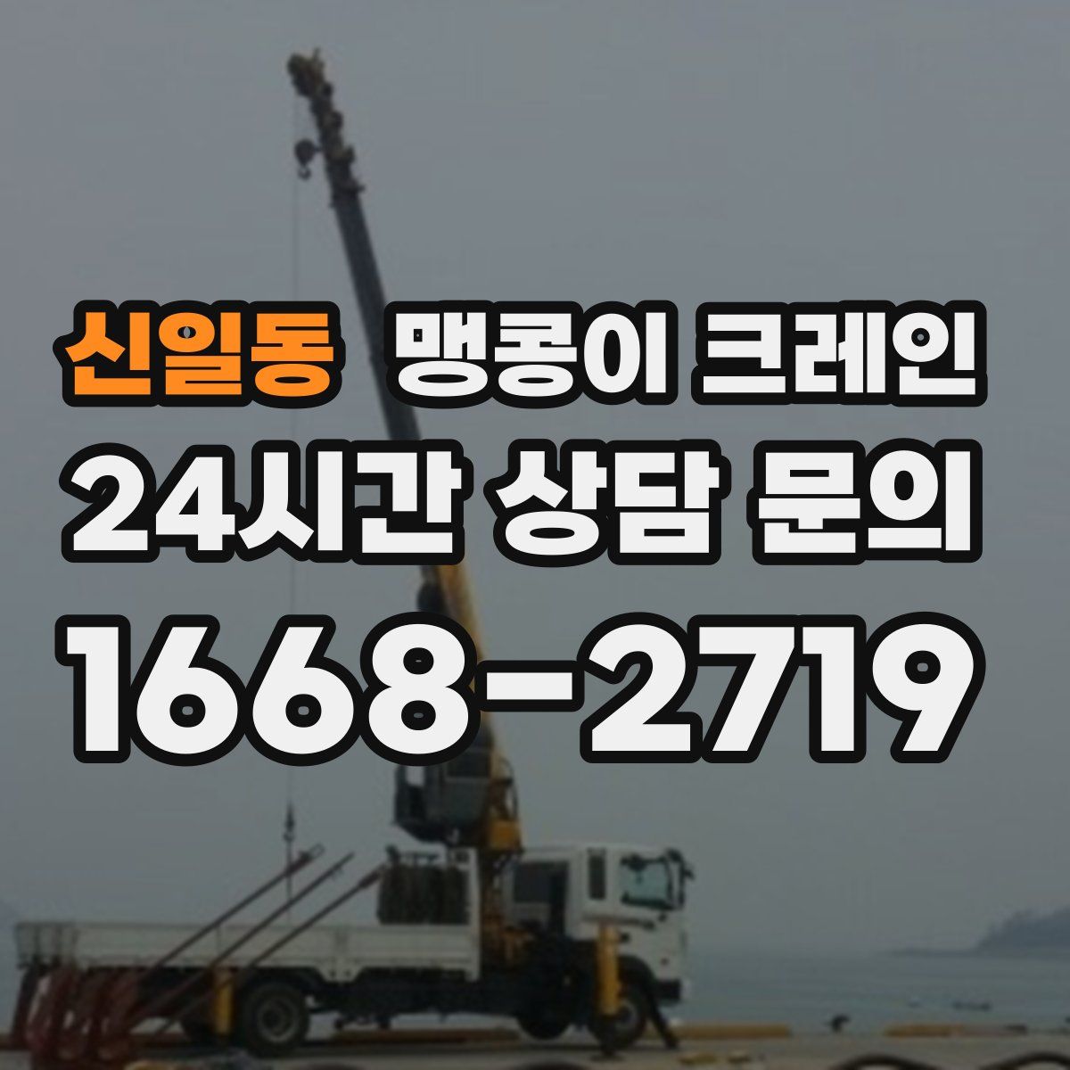신일동 맹콩이 크레인