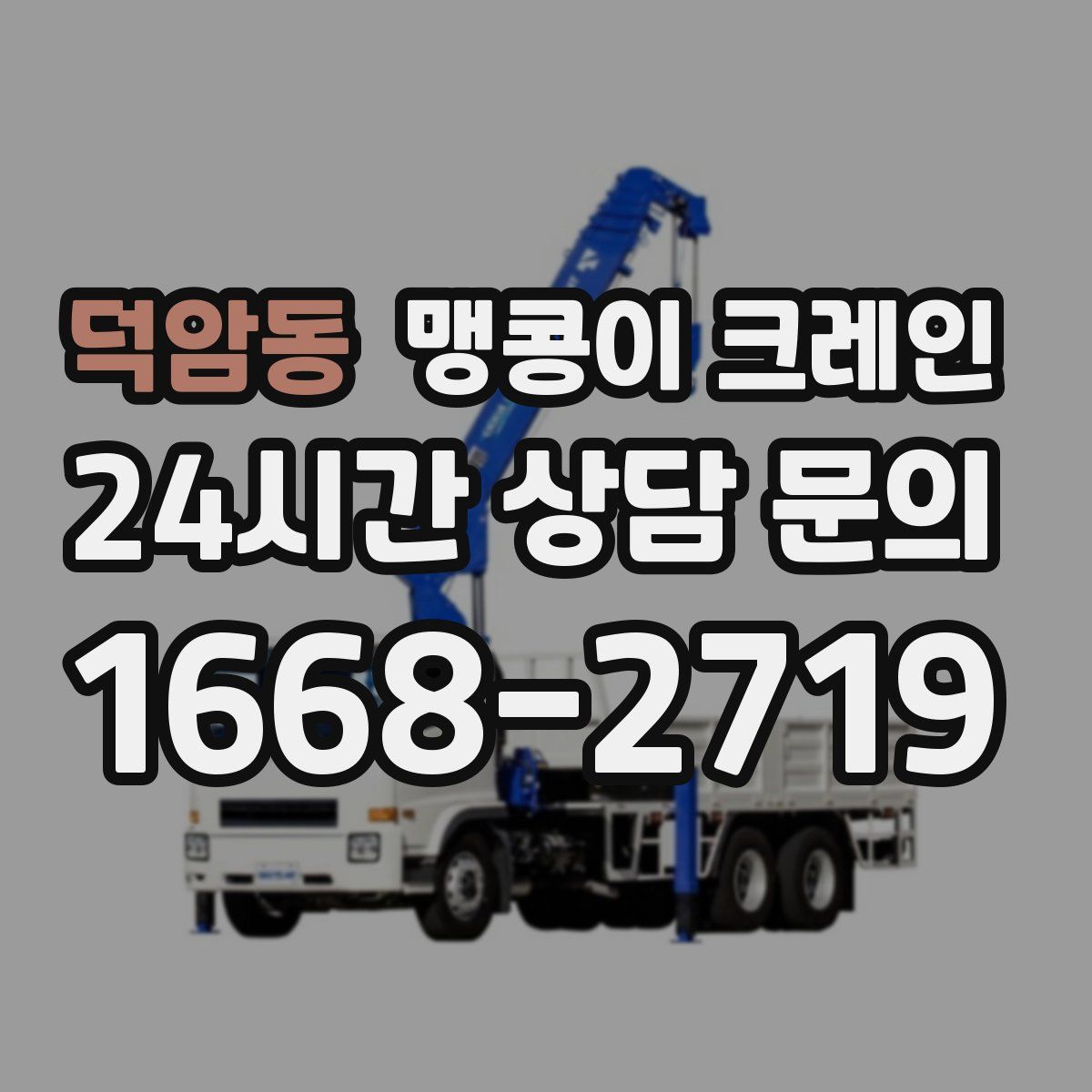 덕암동 맹콩이 크레인