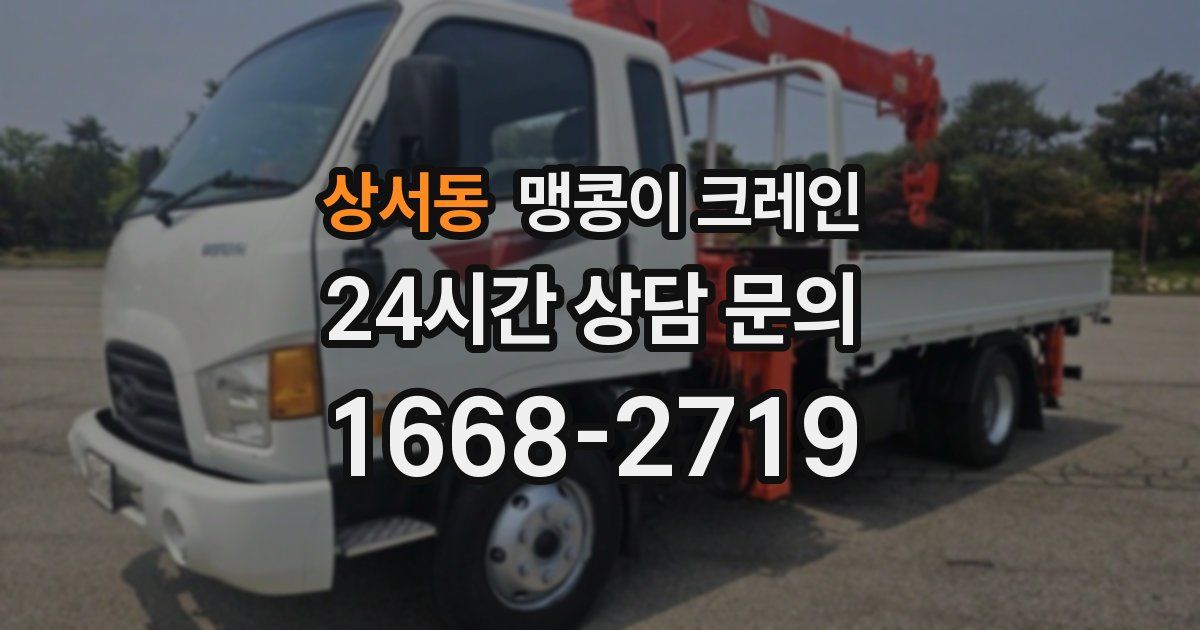 상서동 맹콩이 크레인