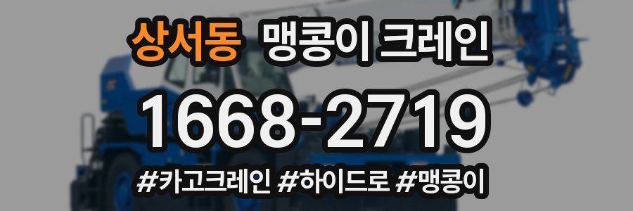 상서동 맹콩이 크레인