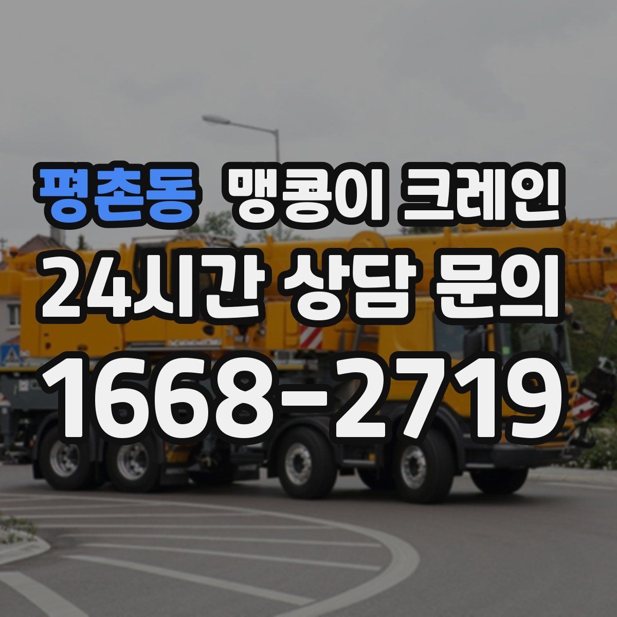 평촌동 맹콩이 크레인 작업 구간을 안전하게 통제하는 방법