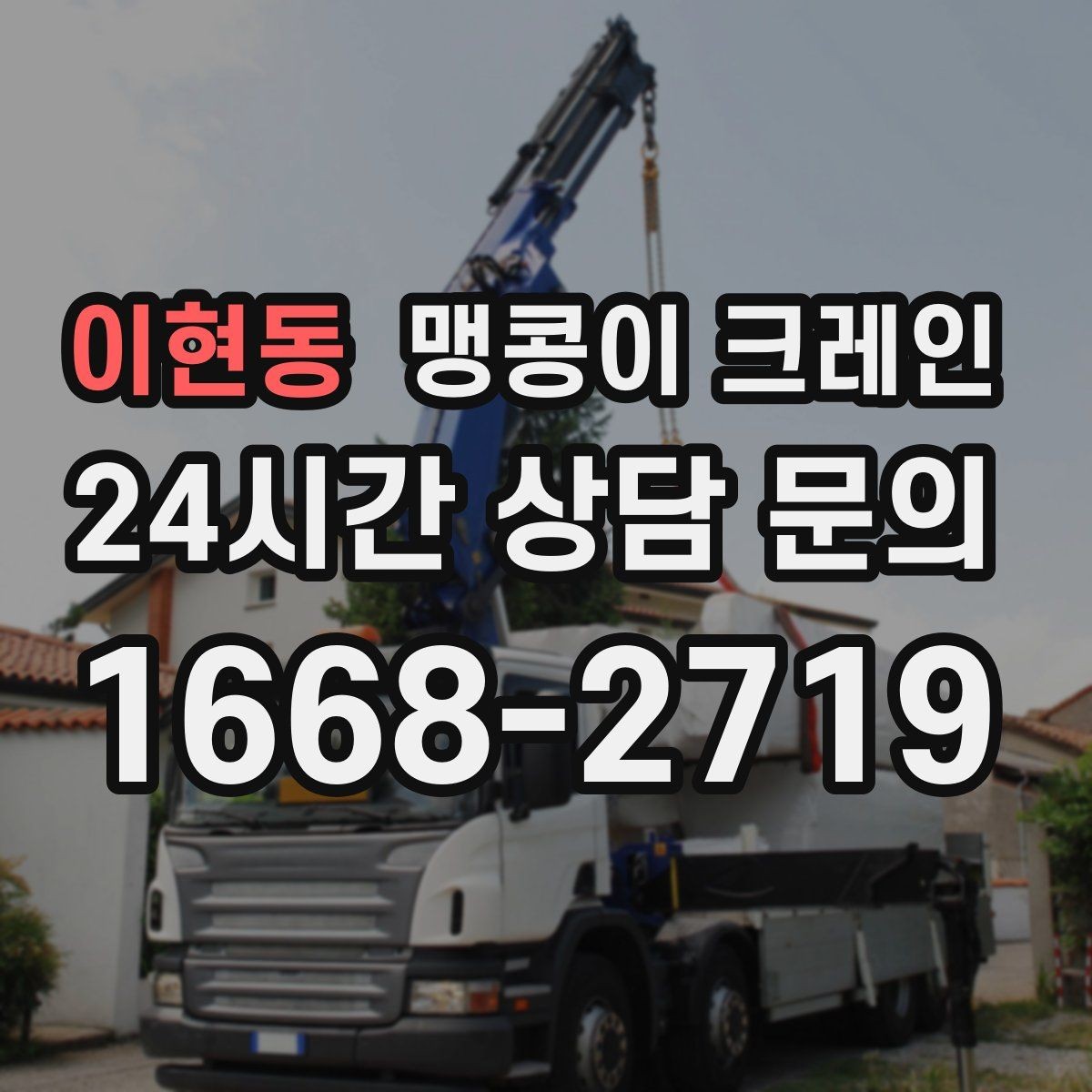 이현동 맹콩이 크레인 프레스·사출기 이동 작업 전 확인할 것