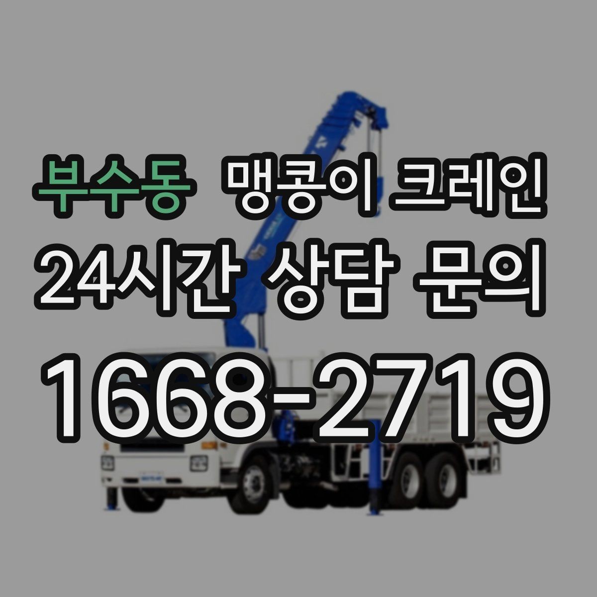 부수동 맹콩이 크레인 실내 반입이 필요한 현장에 유용한 이유