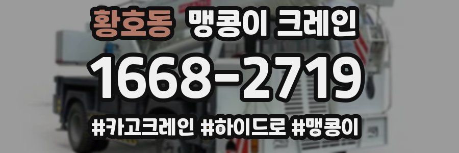 황호동 맹콩이 크레인