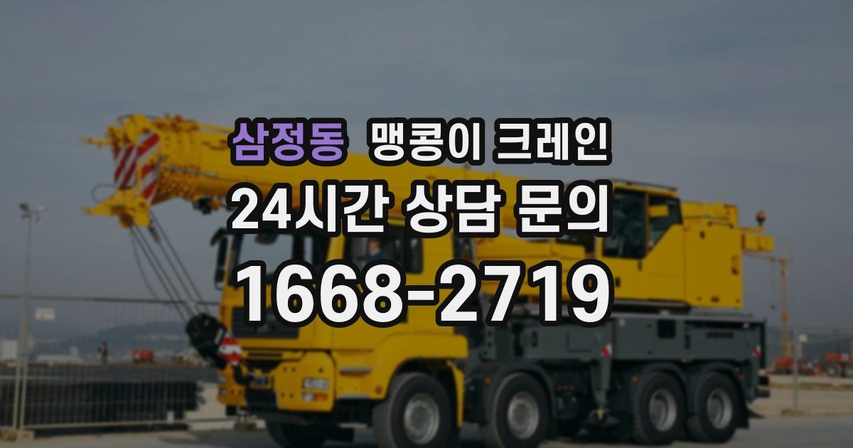 삼정동 맹콩이 크레인