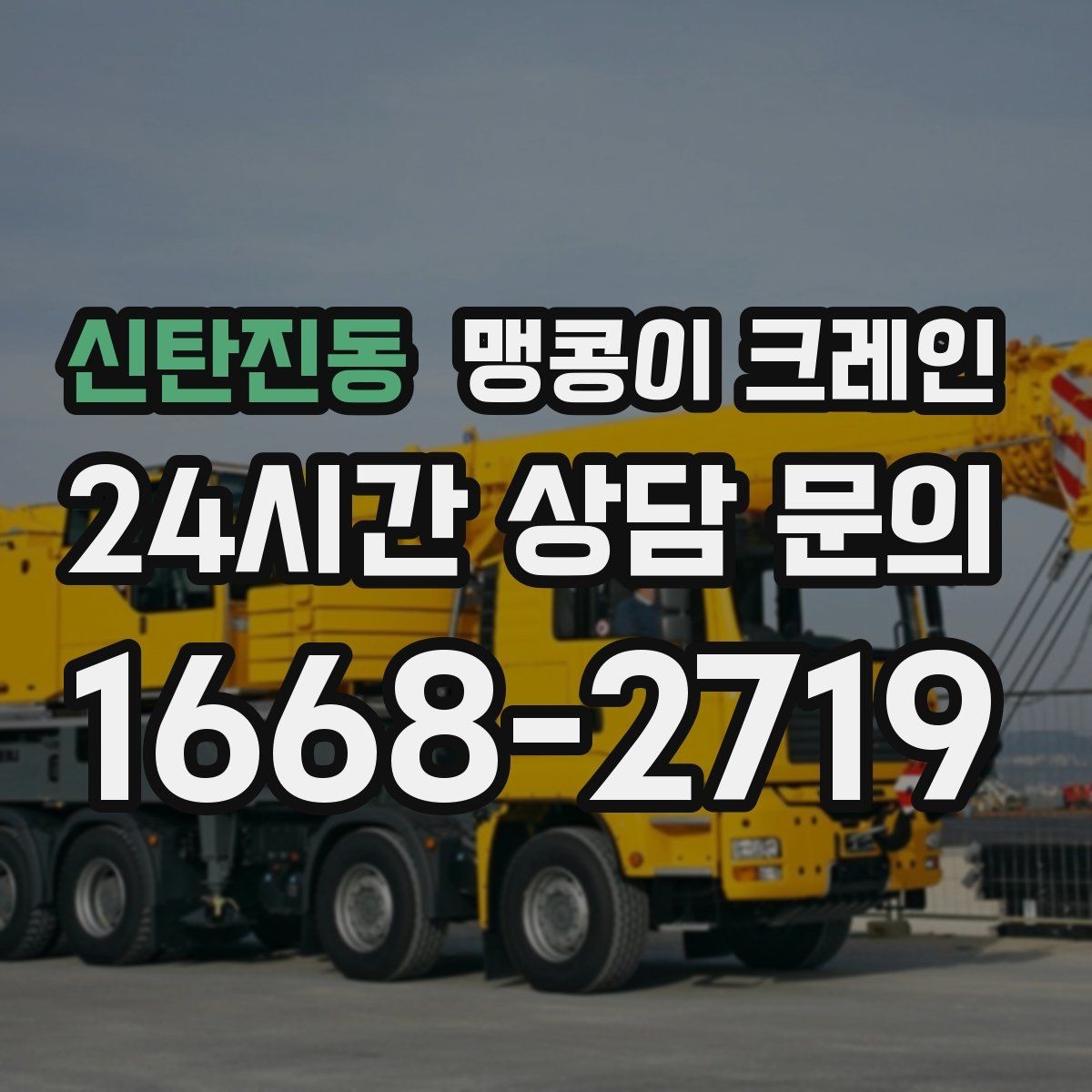 신탄진동 맹콩이 크레인 비용이 달라지는 대표 요소 정리