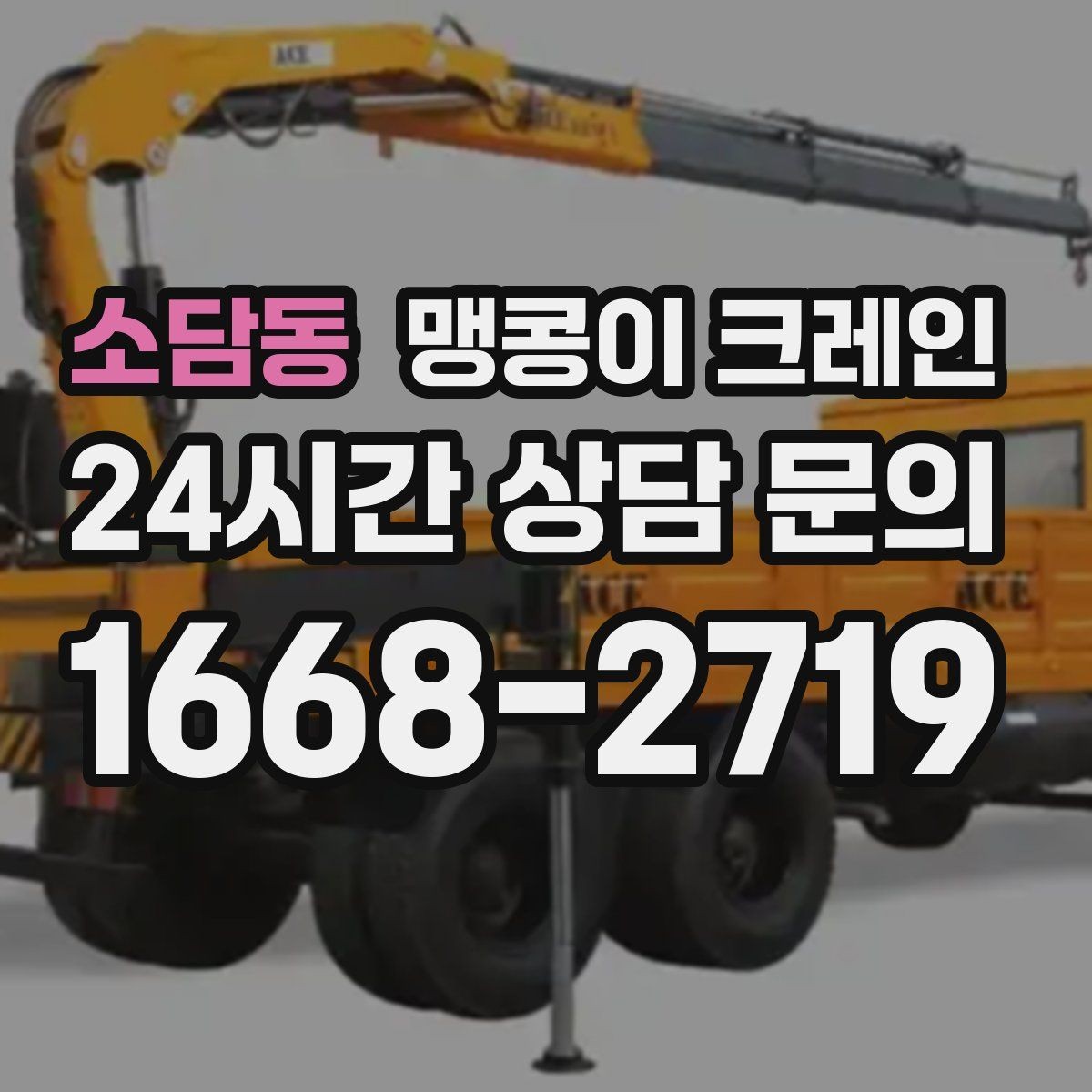 소담동 맹콩이 크레인 경사면에서 안전하게 세팅하는 방법