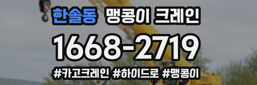 한솔동 맹콩이 크레인