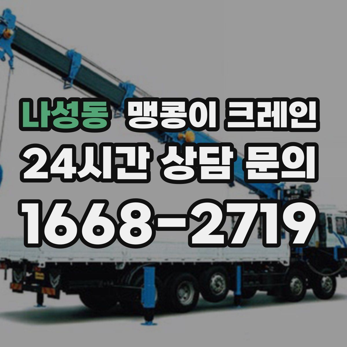 나성동 맹콩이 크레인 주차 차량이 많은 골목에서 작업하는 요령