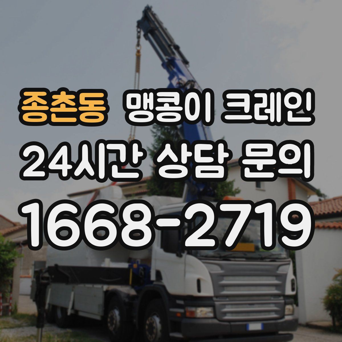 종촌동 맹콩이 크레인