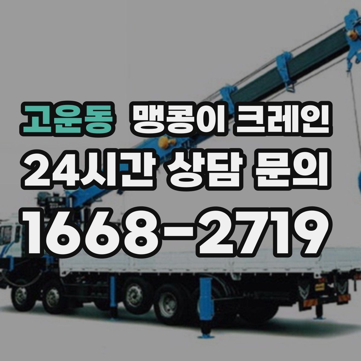 고운동 맹콩이 크레인 아웃트리거 설치 전 확인할 체크리스트
