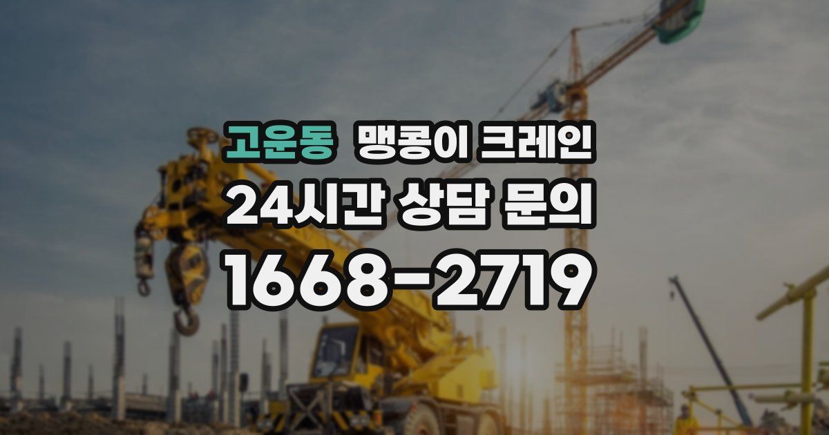고운동 맹콩이 크레인