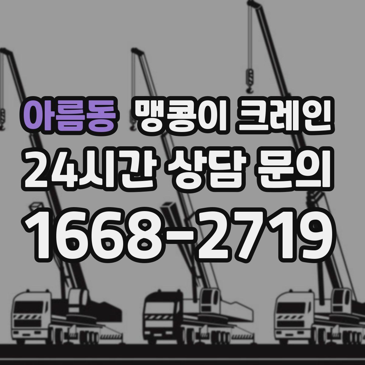 아름동 맹콩이 크레인 실내 반입이 필요한 현장에 유용한 이유