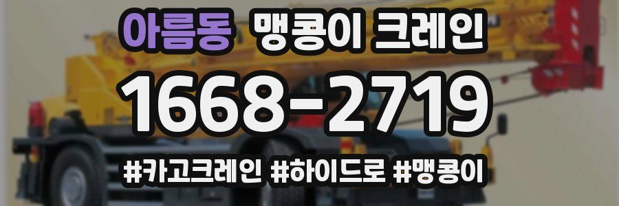 아름동 맹콩이 크레인
