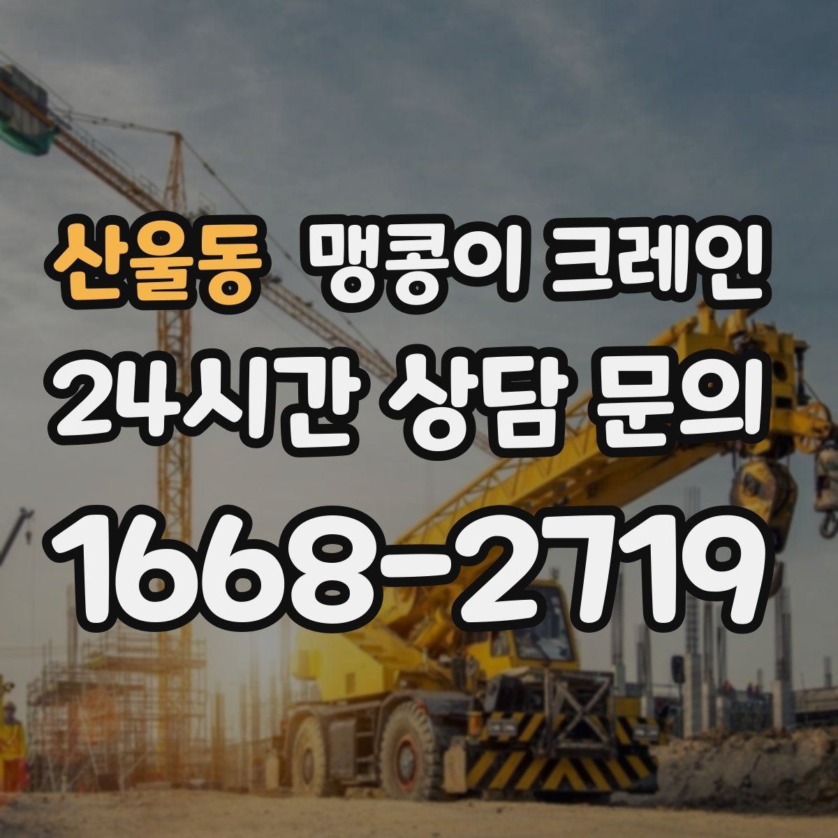 산울동 맹콩이 크레인 타일·에폭시 바닥 손상 없이 작업하는 방법