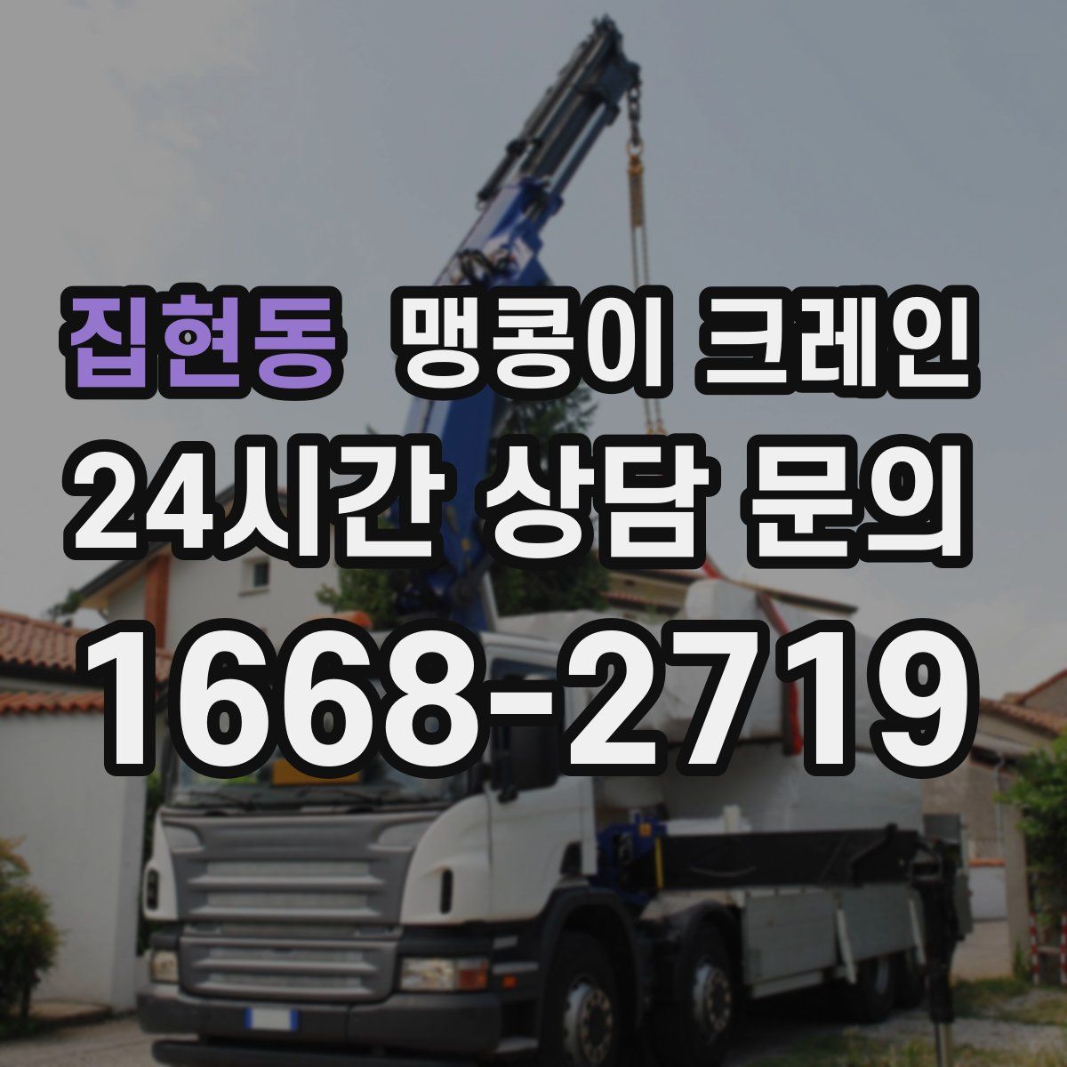 집현동 맹콩이 크레인