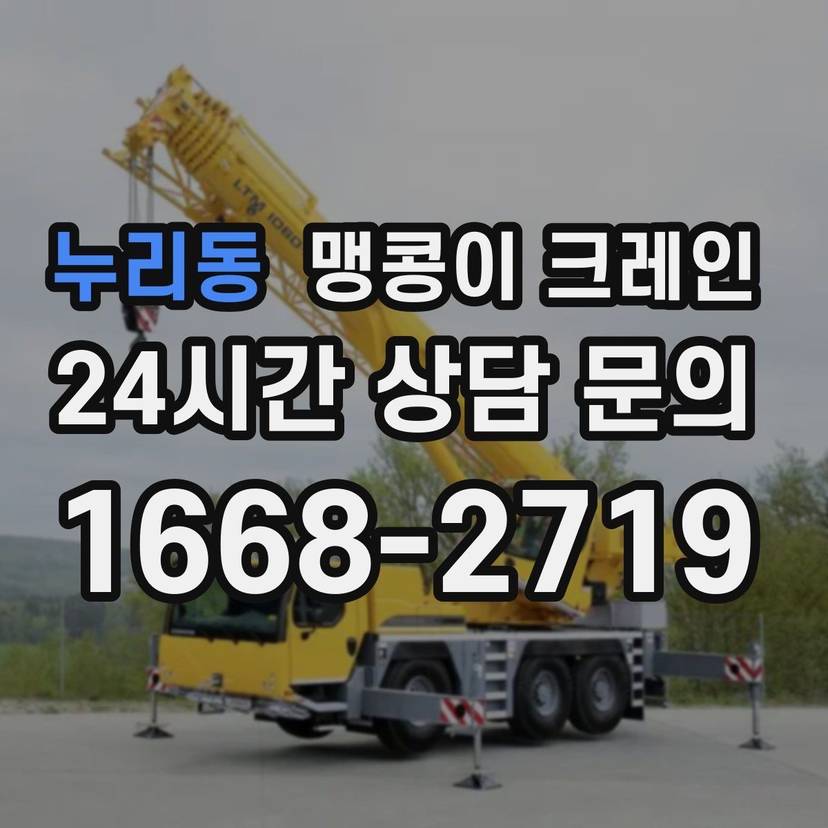 누리동 맹콩이 크레인 좁은 공장 통로 장비 이동에 유리