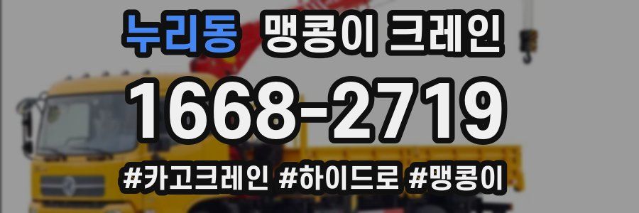 누리동 맹콩이 크레인