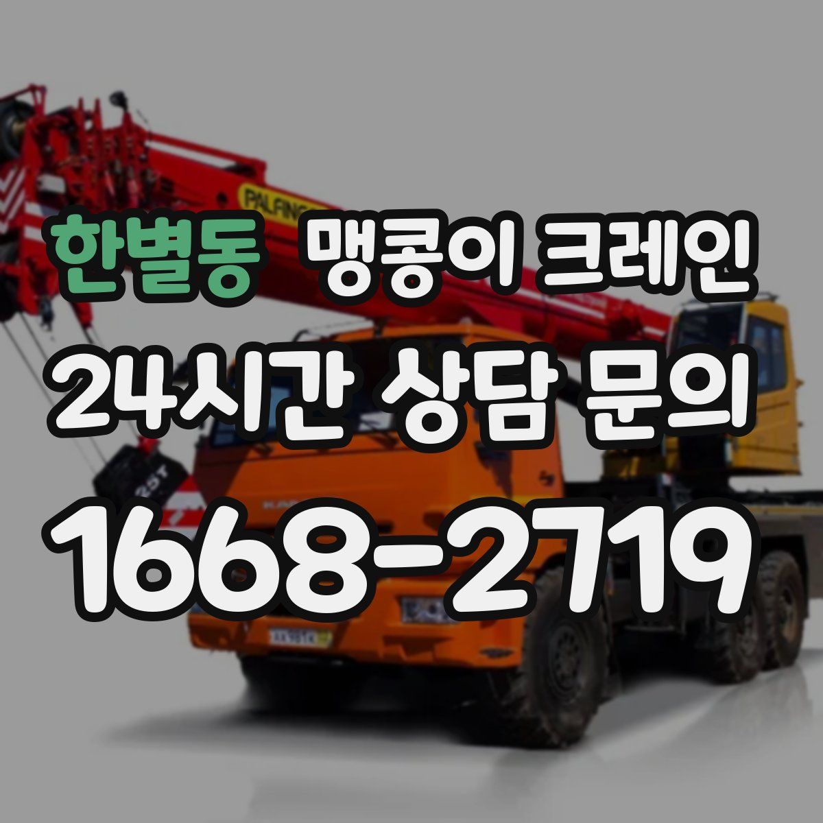 한별동 맹콩이 크레인