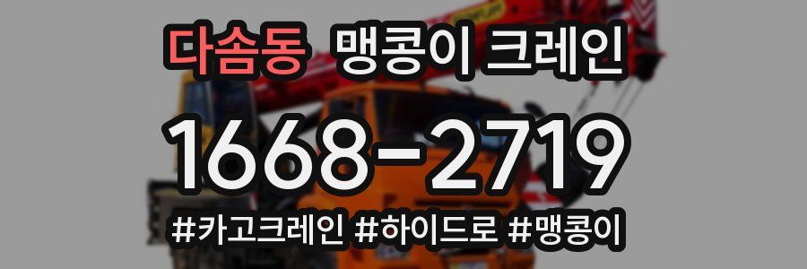 다솜동 맹콩이 크레인