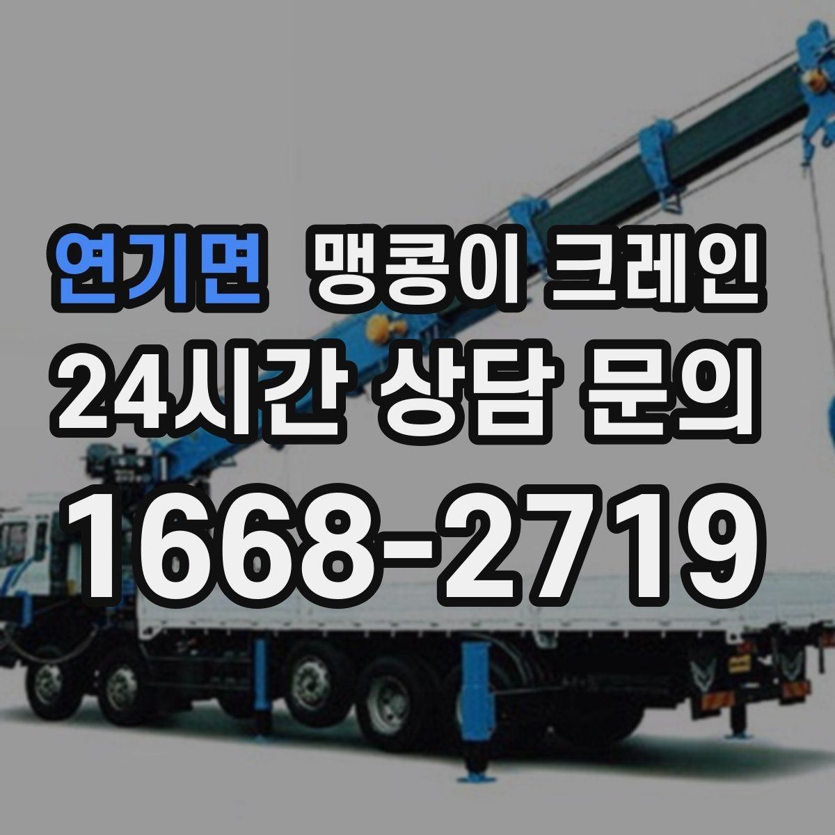 연기면 맹콩이 크레인 안전하게 끝내려면 동선부터 잡아야 하는 이유