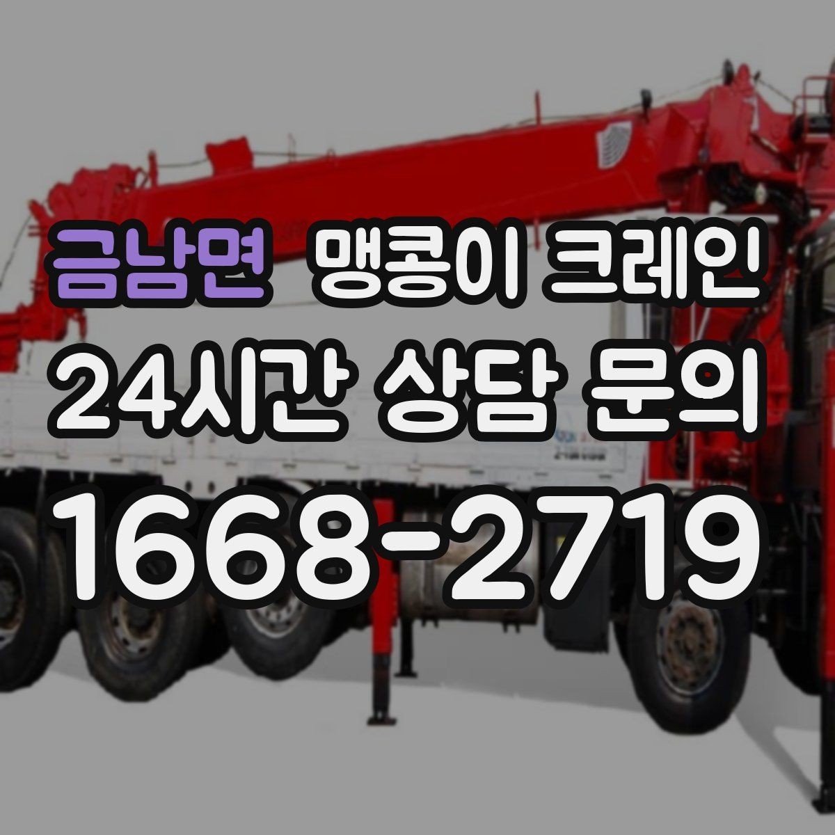 금남면 맹콩이 크레인 작업 환경이 바뀌면 비용이 달라지는 이유