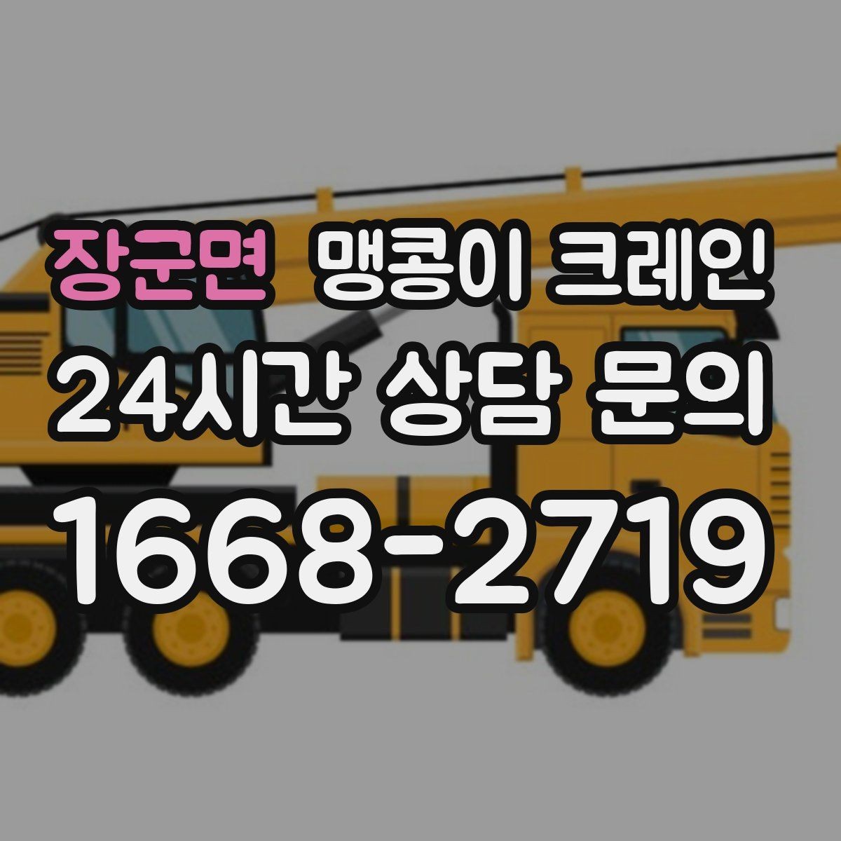장군면 맹콩이 크레인 소음·통행 문제를 줄이는 안전 통제