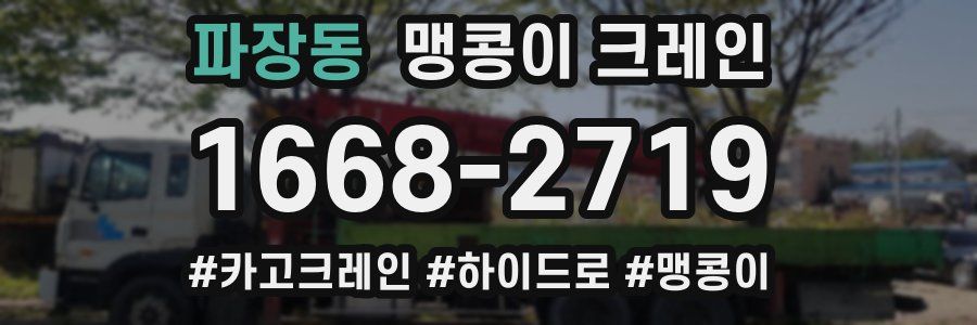 파장동 맹콩이 크레인